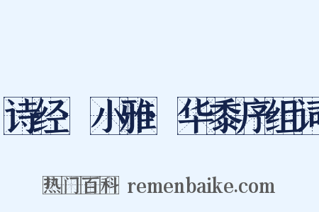 诗经·小雅·华黍序组词是什么意思的图片